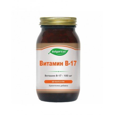 Витамин В-17 (Vitamin B17) на капсули Топ Цена Bulgaricus